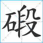 碫笔顺分解图片15