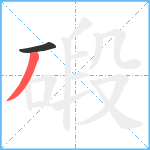 碫笔顺分解图片2