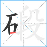 碫笔顺分解图片5