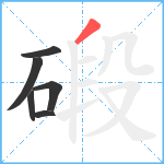 碫笔顺分解图片6