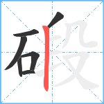 碫笔顺分解图片7