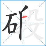 碫笔顺分解图片8