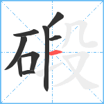 碫笔顺分解图片9