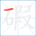 碬笔顺分解图片1