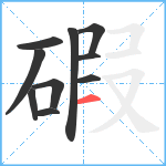 碬笔顺分解图片10