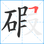 碬笔顺分解图片11