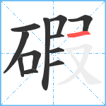 碬笔顺分解图片12