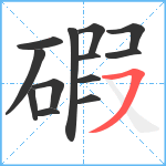 碬笔顺分解图片13