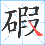 碬笔顺分解图片14