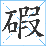 碬笔顺分解图片15