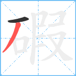 碬笔顺分解图片2