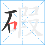 碬笔顺分解图片4