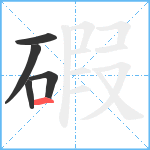 碬笔顺分解图片5