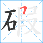 碬笔顺分解图片6