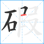 碬笔顺分解图片7