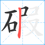碬笔顺分解图片8