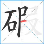 碬笔顺分解图片9