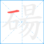 碭笔顺分解图片1