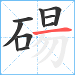 碭笔顺分解图片10