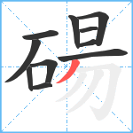 碭笔顺分解图片11