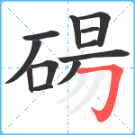 碭笔顺分解图片12