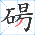 碭笔顺分解图片13