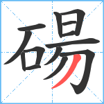 碭笔顺分解图片14