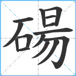 碭笔顺分解图片15