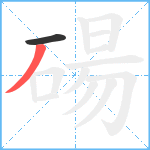 碭笔顺分解图片2