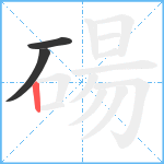 碭笔顺分解图片3