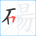 碭笔顺分解图片4