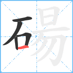 碭笔顺分解图片5