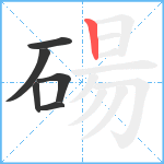 碭笔顺分解图片6