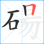 碭笔顺分解图片7