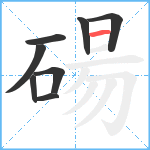 碭笔顺分解图片8