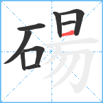 碭笔顺分解图片9