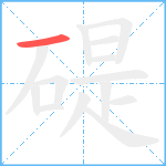 碮笔顺分解图片1