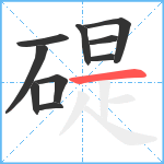 碮笔顺分解图片10