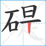 碮笔顺分解图片11