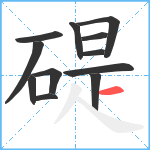 碮笔顺分解图片12