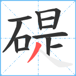 碮笔顺分解图片13
