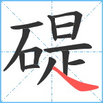 碮笔顺分解图片14