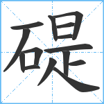 碮笔顺分解图片15