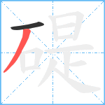 碮笔顺分解图片2