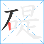 碮笔顺分解图片3