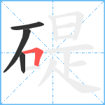 碮笔顺分解图片4