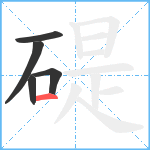 碮笔顺分解图片5