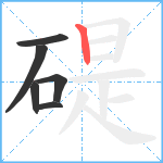 碮笔顺分解图片6