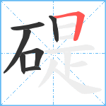 碮笔顺分解图片7