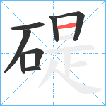 碮笔顺分解图片8